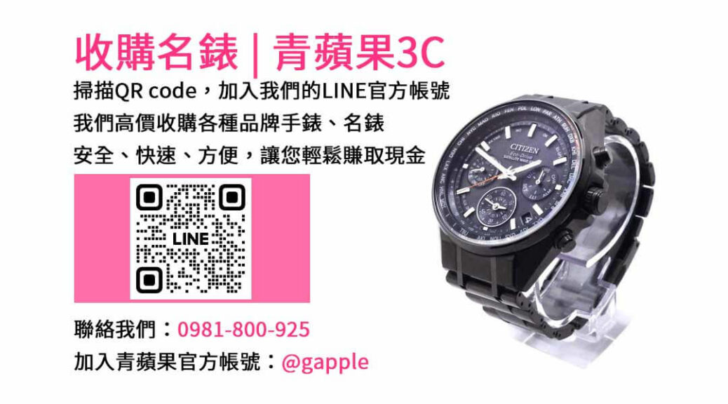 台中收購手錶,台中收購名錶,台中手錶回收,台中名錶收購,青蘋果3C手錶收購