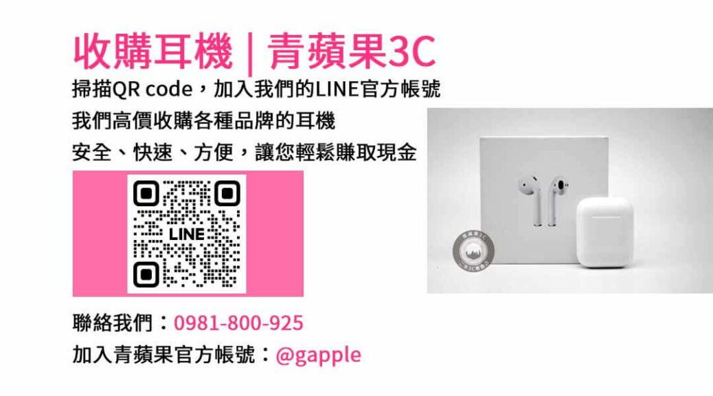 台中收購耳機,二手耳機收購,二手耳機店,賣耳機的店