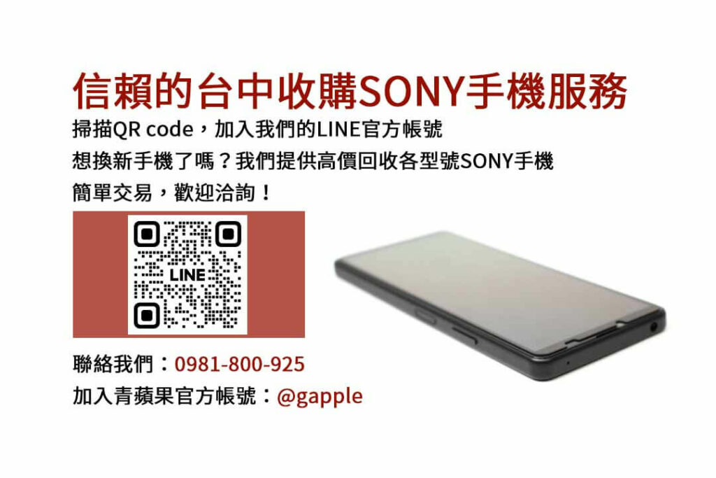 台中收購SONY手機,台中SONY回收手機,SONY舊換新手機,台中回收手機,台中3C收購