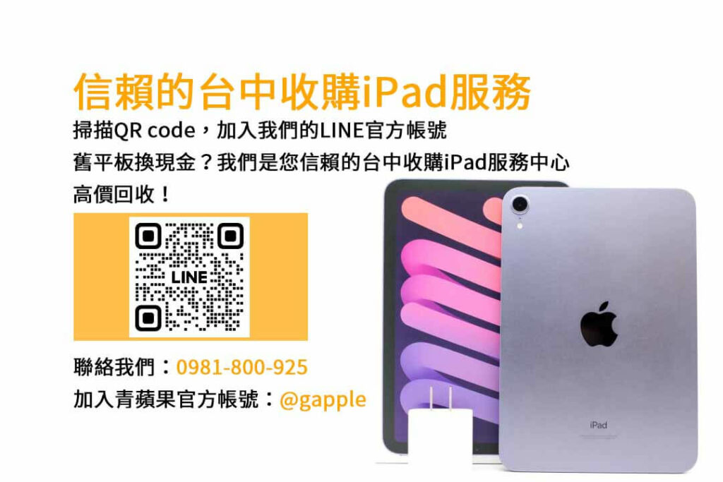 台中收購ipad,台中ipad收購dcard,ipad回收價2023,ipad收購ptt,ipad回收推薦