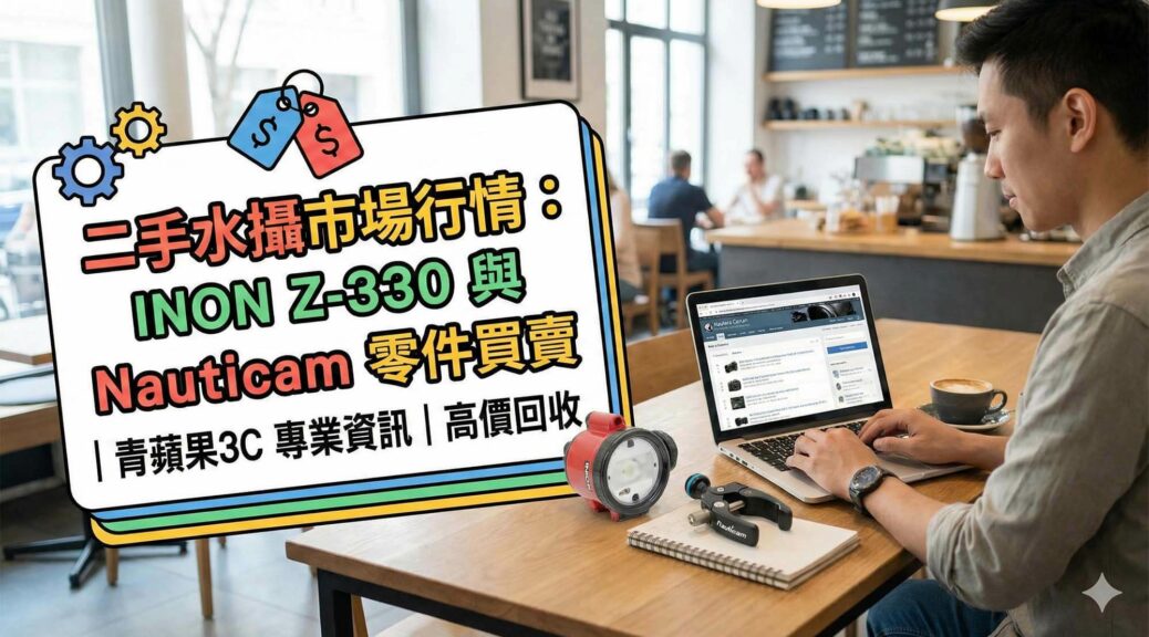 二手市場平拍展示：包含 INON 閃光燈、Nauticam 蝴蝶夾與 GoPro 配件 / Marketplace flat lay: INON strobes, Nauticam clamps, and GoPro accessories.
